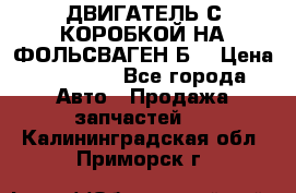 ДВИГАТЕЛЬ С КОРОБКОЙ НА ФОЛЬСВАГЕН Б3 › Цена ­ 20 000 - Все города Авто » Продажа запчастей   . Калининградская обл.,Приморск г.